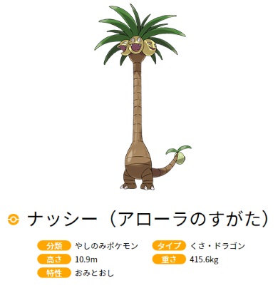 ナッシー