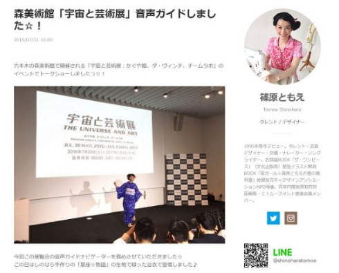 篠原ともえブログ「宇宙と芸術展」