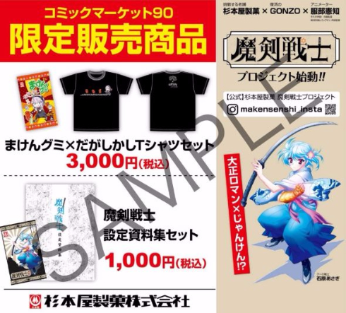 まけんグミ 杉本屋製菓 コミケ 魔剣戦士