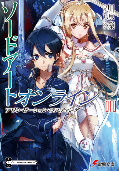 「ソードアート・オンライン」18巻