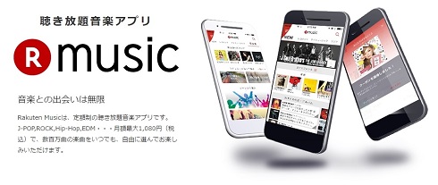 楽天　rakuten music 聴き放題