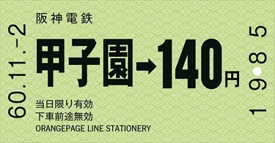 きっぷのーと