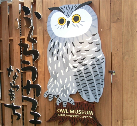 ふくろうカフェならまち