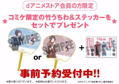 刀剣乱舞 花丸 dアニメストア 夏ノ陣 竹うちわ