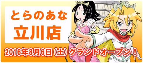 とらのあな 立川店 オープン 西東京