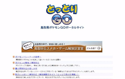 とっとりGO ポケモンGO ポータルサイト