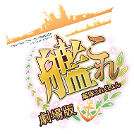 劇場版「艦これ」ロゴ