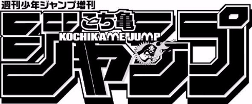 こち亀ジャンプ　ロゴ