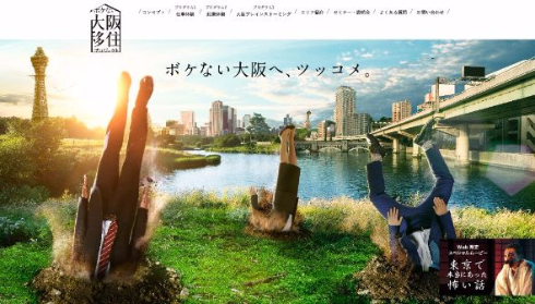 ボケない大阪移住プロジェクト 大阪