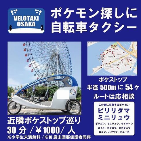 自転車タクシーポケモンGO