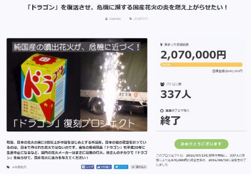 国産花火 ドラゴン 復刻 クラウドファンディング