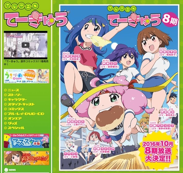 「てーきゅう　8期」10月スタート（公式サイトより）