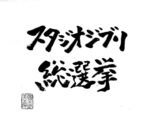 スタジオジブリ総選挙