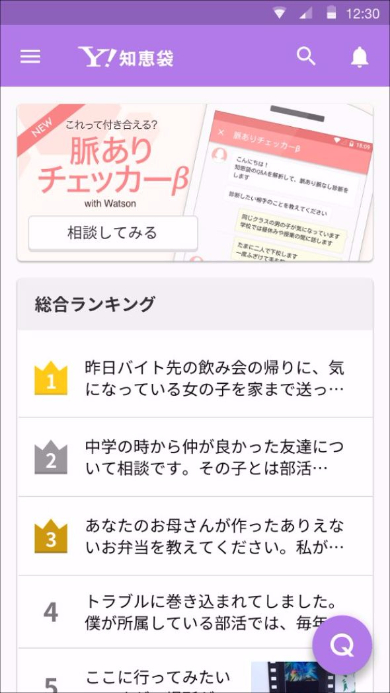 脈ありチェッカー Yahoo!知恵袋 Android アプリ