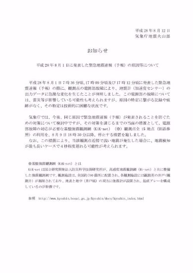 緊急地震速報 予報 原因 気象庁 8月1日