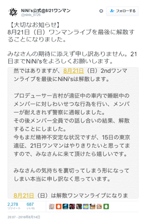 NiNi's Twitter 解散発表