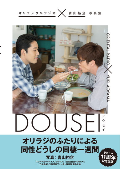 「オリエンタルラジオ×青山裕企 写真集 DOUSEI −ドウセイ−」
