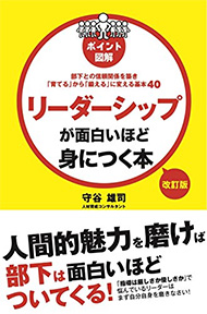 リーダーシップが面白いほど身につく本