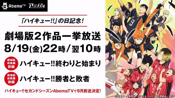 ハイキュー!! abemaTV