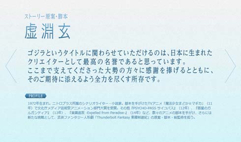アニメ映画「GODZILLA」 公式サイト 虚淵玄 コメント