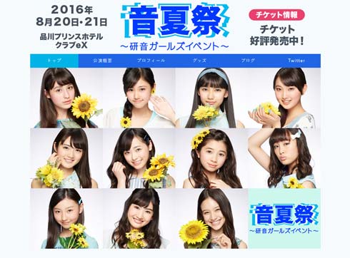 音夏祭 〜研音ガールズイベント〜