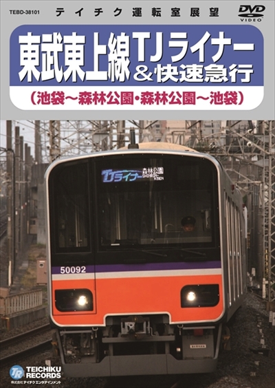 鉄道カラオケ「東武鉄道」編
