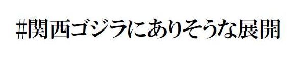 #関西ゴジラにありそうな展開