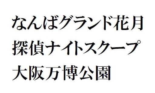 #関西ゴジラにありそうな展開