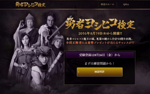 勇者ヨシヒコ検定