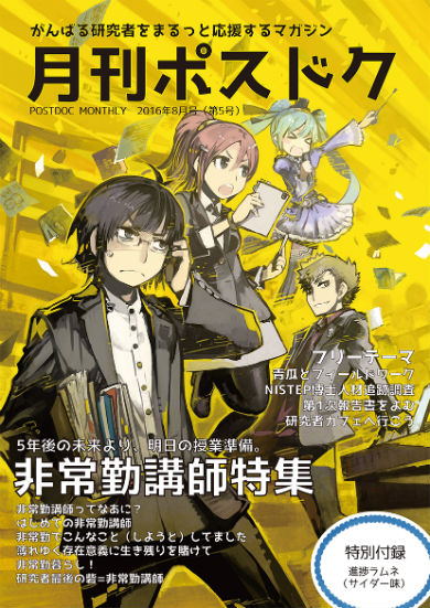 同人誌「月刊ポスドク2016年8月号（第5号）」