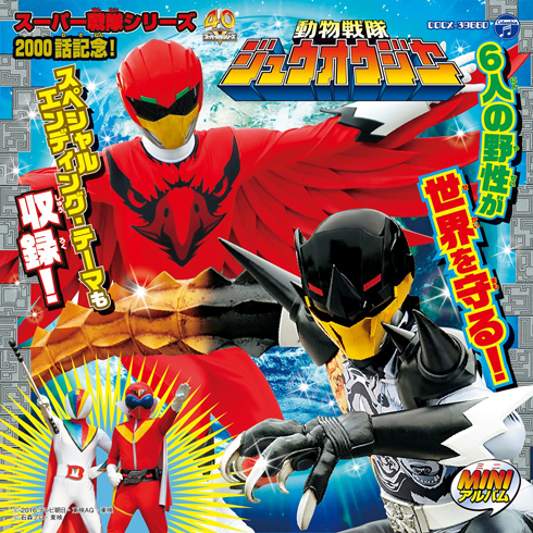 動物戦隊ジュウオウジャー 第3弾ミニアルバム