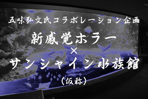 ホラー×サンシャイン水族館