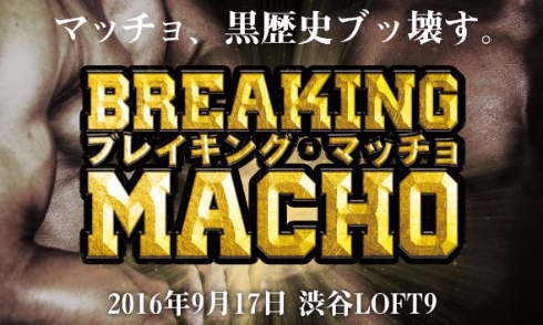 ブレイキングマッチョ マッチョ 黒歴史