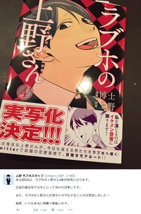 ラブホの上野さん 実写ドラマ化決定 Twitter