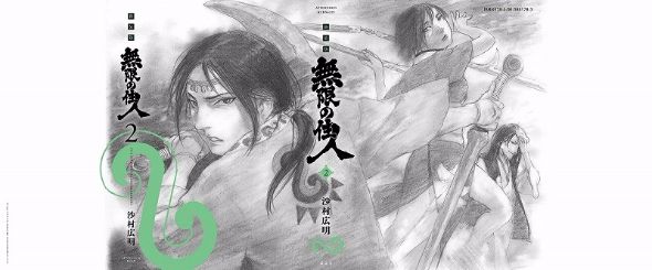 無限の住人　新装版2巻