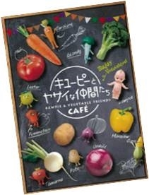 キユーピーとヤサイな仲間たちカフェ