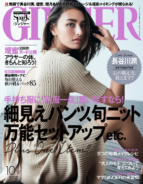 「GINGER」10月号