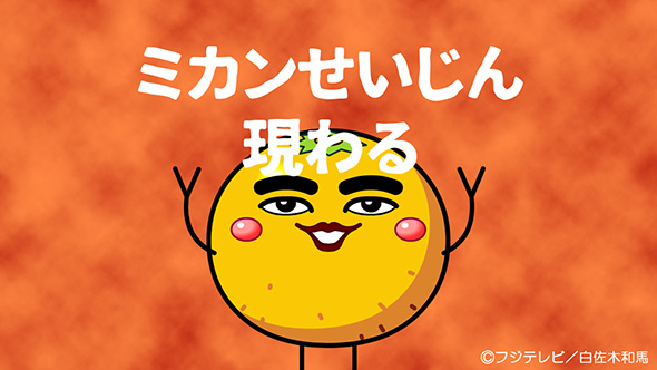 みかん星人 183555348.jpg?cmsp_timestamp=