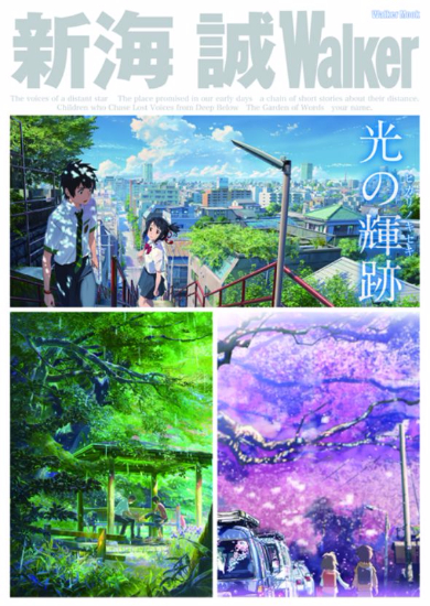 1冊丸ごと新海ワールド！ デビューから全作品を振り返る「新海誠