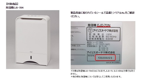 アイリスオーヤマ　リコール　除湿機　発火
