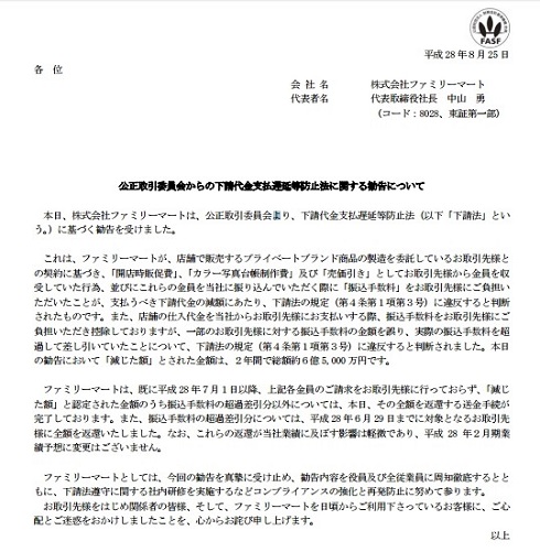 ファミリーマート　公正取引委員会　下請