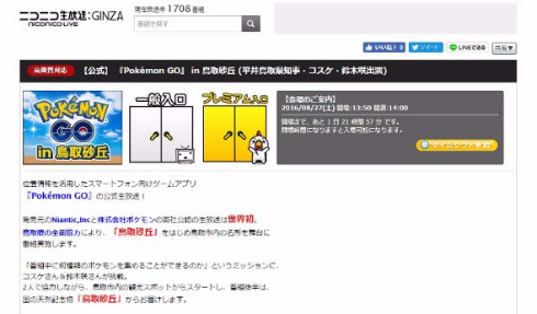 ポケモンGO 公式生放送 公認 ニコ生 鳥取