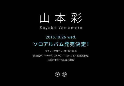 山本彩ソロアルバム 公式サイト