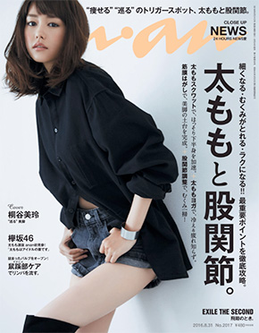 「anan」No.2017表紙