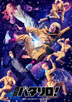 舞台版パタリロ！ メインビジュアル