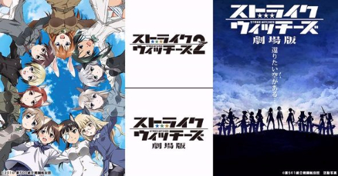 ストライクウィッチーズ　一挙配信