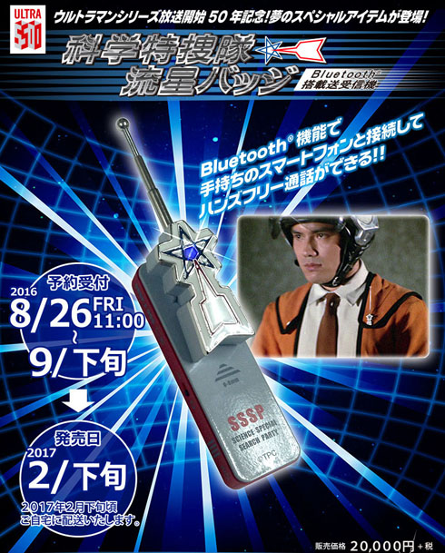 アンテナを伸ばして「こちらハヤタ」 科特隊の流星バッジを再現した