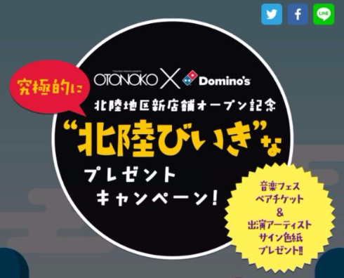 ドミノピザ プレゼントキャンペーン 北陸 OTONOKO