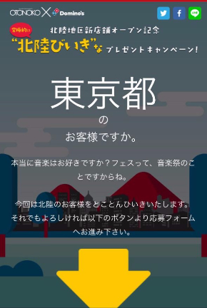 ドミノピザ プレゼントキャンペーン 北陸 OTONOKO