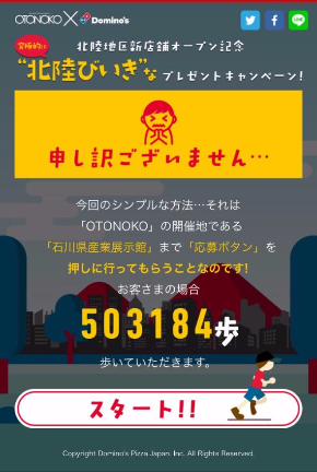 ドミノピザ プレゼントキャンペーン 北陸 OTONOKO